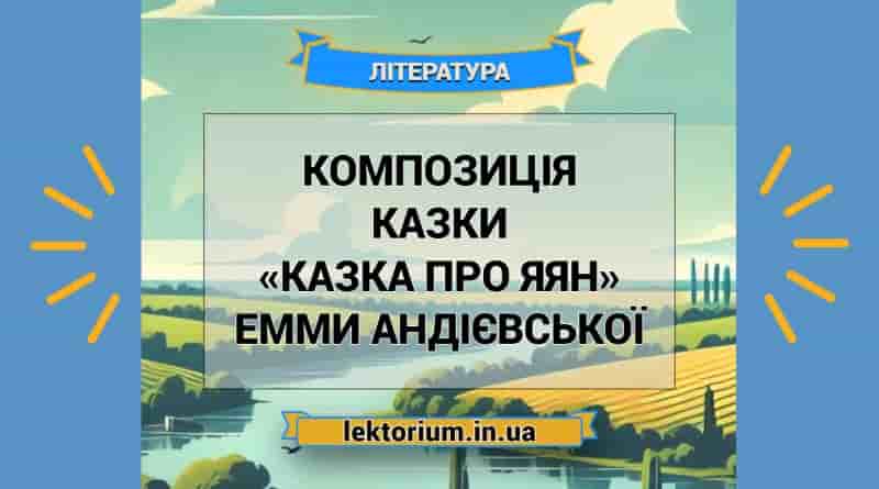 Композиція казки «Казка про яян» Емми Андієвської