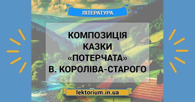 Композиція казки «Потерчата» В. Короліва-Старого