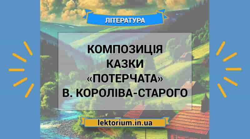 Композиція казки «Потерчата» В. Короліва-Старого
