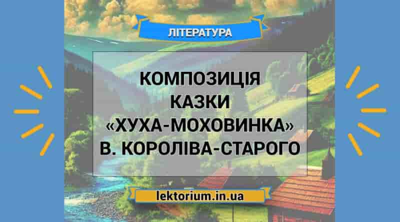 Композиція казки «Хуха-Моховинка» В. Короліва-Старого