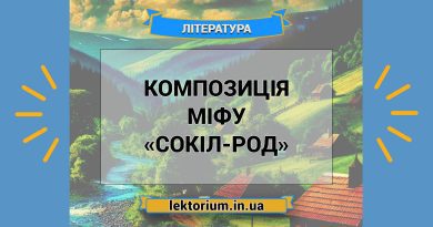 Композиція міфу «Сокіл-Род»