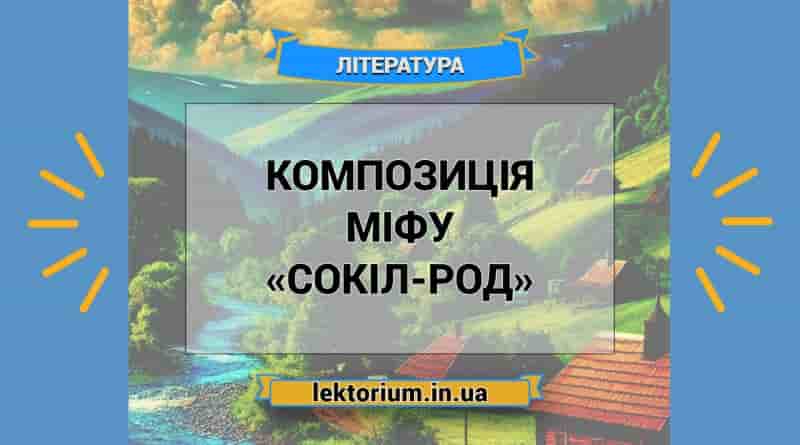 Композиція міфу «Сокіл-Род»