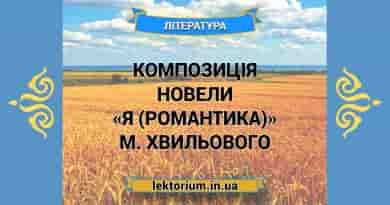 Композиція новели «Я (Романтика)» М. Хвильового