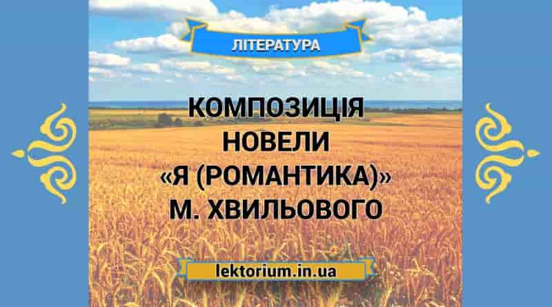 Композиція новели «Я (Романтика)» М. Хвильового