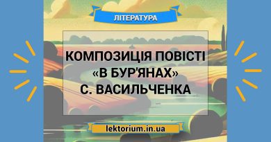 Композиція повісті «В бур'янах» С. Васильченка