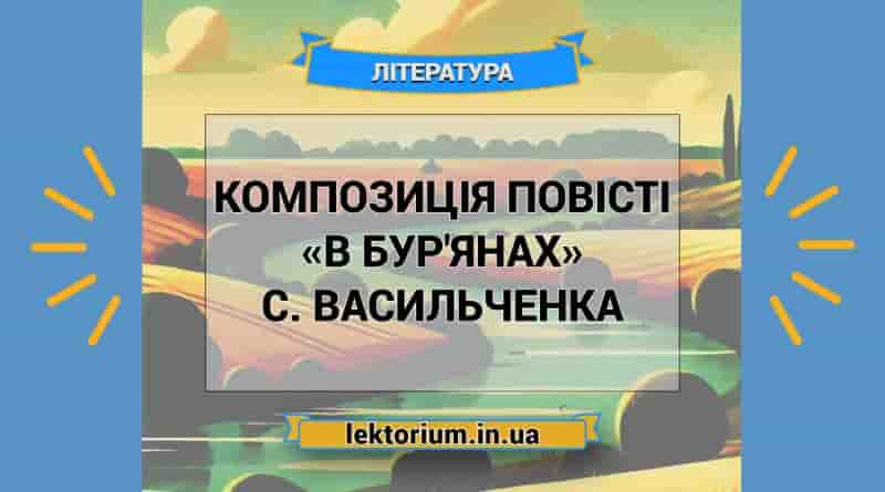 Композиція повісті «В бур'янах» С. Васильченка