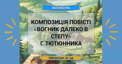 Композиція повісті «Вогник далеко в степу» Г. Тютюнника