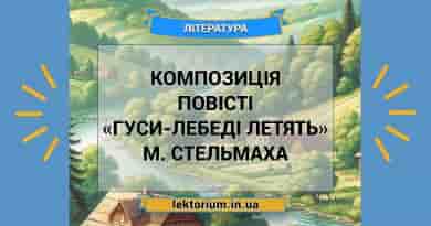 Композиція повісті «Гуси-лебеді летять» М. Стельмаха