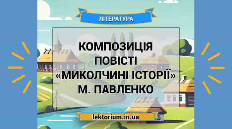 Композиція повісті «Миколчині історії» М. Павленко