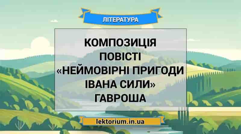 Композиція повісті «Неймовірні пригоди Івана Сили» Гавроша
