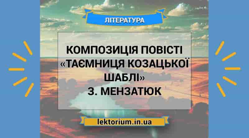 Композиція повісті «Таємниця козацької шаблі» З. Мензатюк