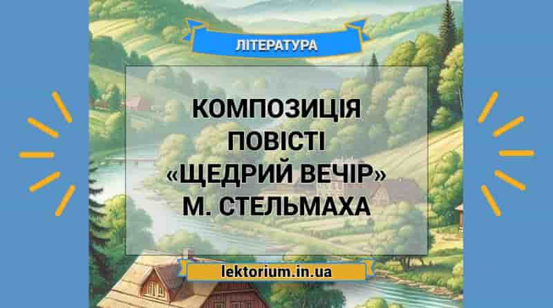 Композиція повісті «Щедрий вечір» М. Стельмаха