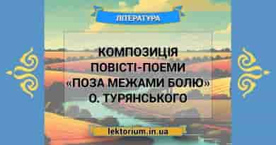 Композиція повісті-поеми «Поза межами болю» О. Турянського