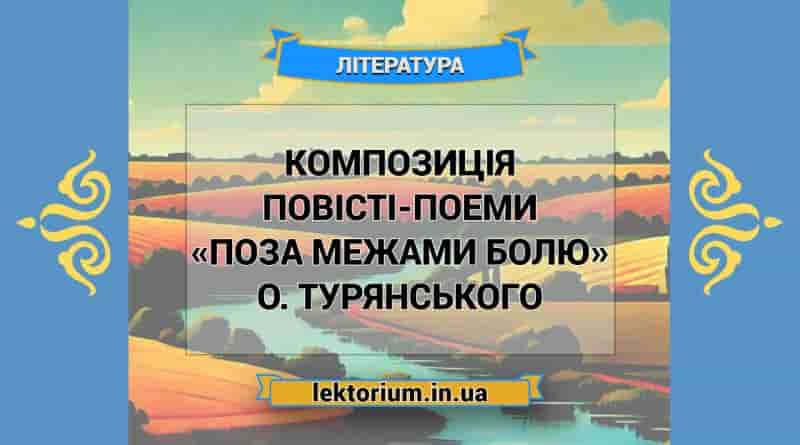 Композиція повісті-поеми «Поза межами болю» О. Турянського
