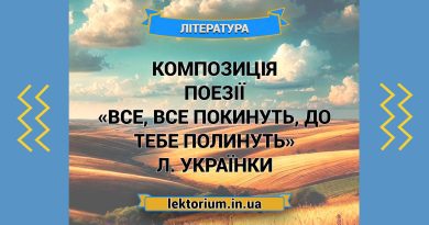 Композиція поезії «Все, все покинуть, до тебе полинуть» Л. Українки