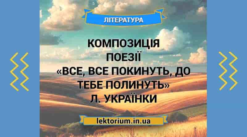Композиція поезії «Все, все покинуть, до тебе полинуть» Л. Українки