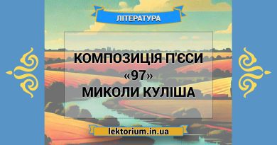 Композиція п'єси «97» Миколи Куліша