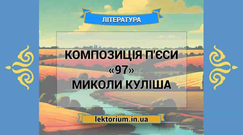 Композиція п'єси «97» Миколи Куліша