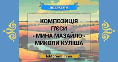 Композиція п'єси «Мина Мазайло» Миколи Куліша