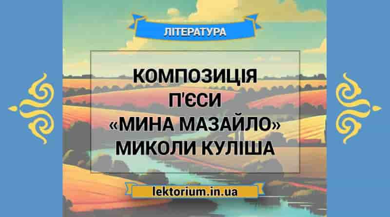 Композиція п'єси «Мина Мазайло» Миколи Куліша