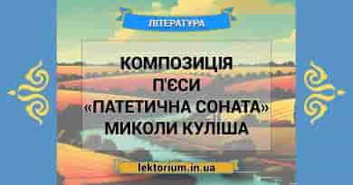 Композиція п'єси «Патетична соната» Миколи Куліша