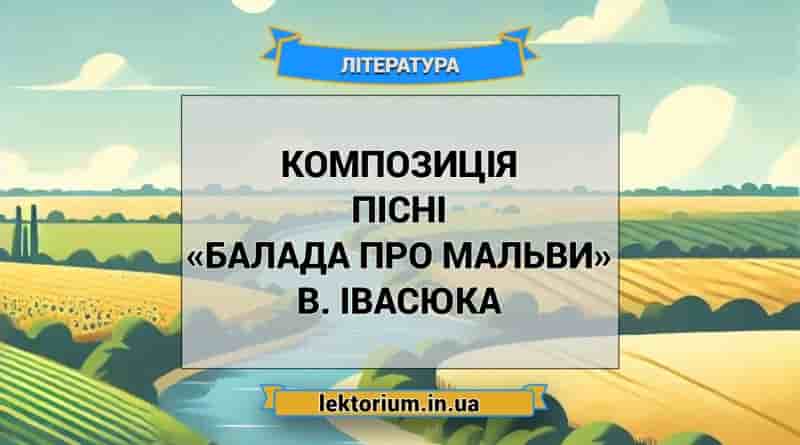 Композиція пісні «Балада про мальви» В. Івасюка