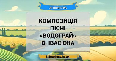 Композиція пісні «Водограй» В. Івасюка