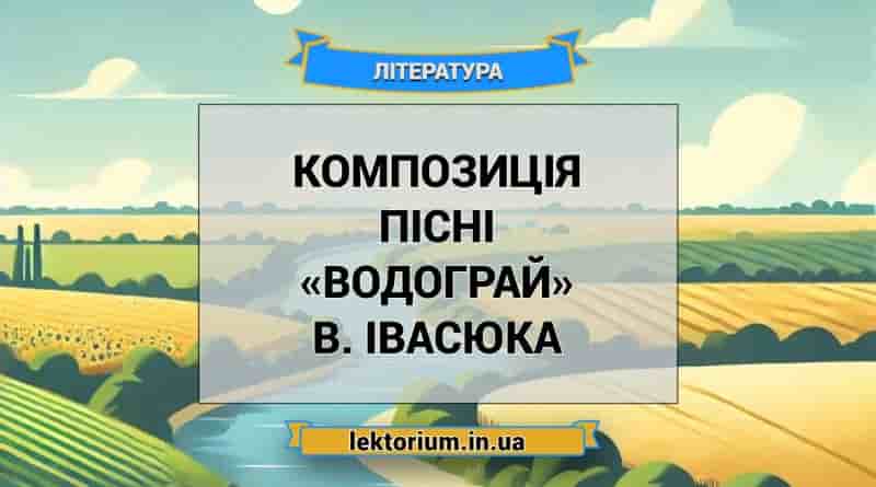Композиція пісні «Водограй» В. Івасюка