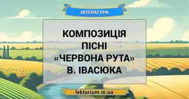 Композиція пісні «Червона рута» В. Івасюка