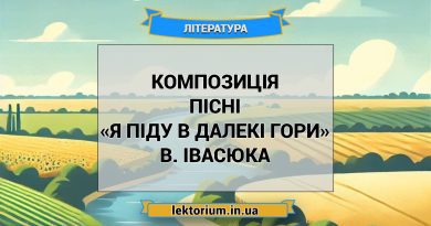 Композиція пісні «Я піду в далекі гори» В. Івасюка
