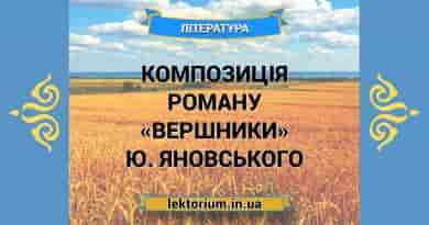 Композиція роману «Вершники» Ю. Яновського