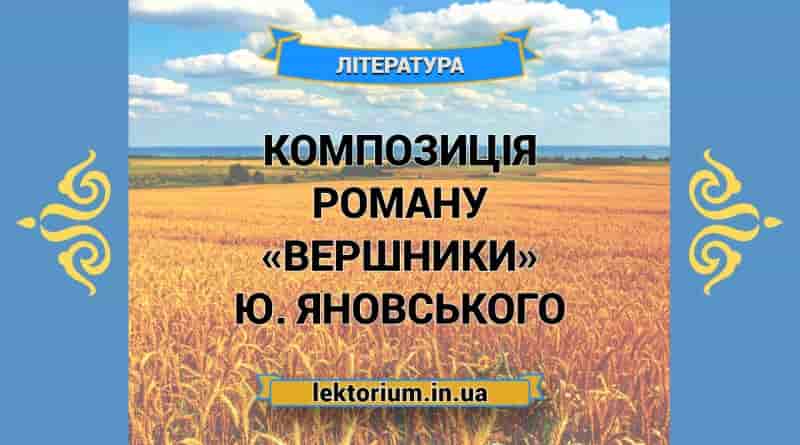 Композиція роману «Вершники» Ю. Яновського