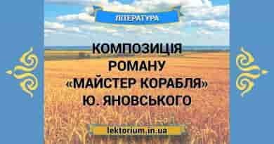 Композиція роману «Майстер корабля» Ю. Яновського
