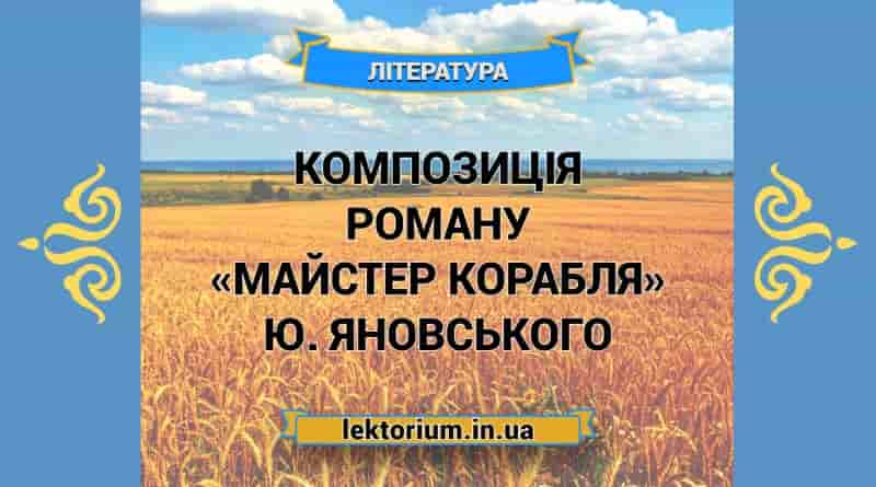 Композиція роману «Майстер корабля» Ю. Яновського