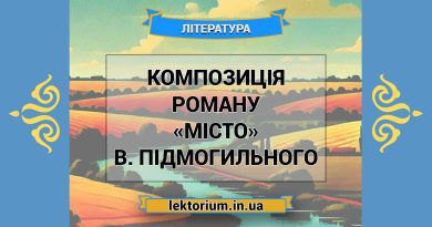 Композиція роману «Місто» В. Підмогильного