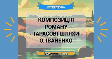 Композиція роману «Тарасові шляхи» О. Іваненко