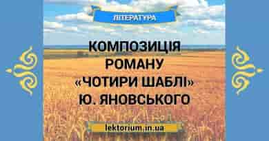 Композиція роману «Чотири шаблі» Ю. Яновського