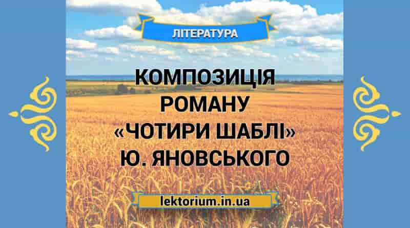 Композиція роману «Чотири шаблі» Ю. Яновського