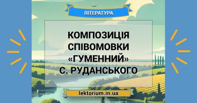 Композиція співомовки «Гуменний» С. Руданського