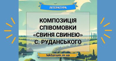 Композиція співомовки «Свиня свинею» С. Руданського