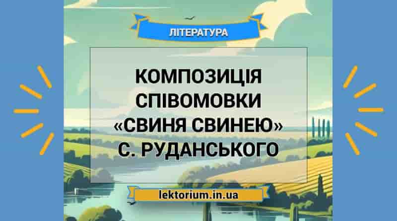 Композиція співомовки «Свиня свинею» С. Руданського