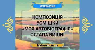 Композиція усмішки «Моя автобіографія» Остапа Вишні