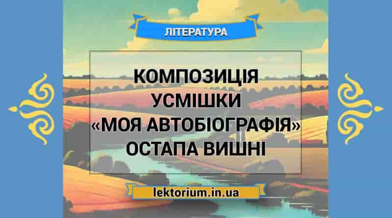 Композиція усмішки «Моя автобіографія» Остапа Вишні