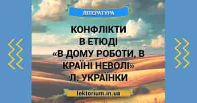 Конфлікти в етюді «В дому роботи, в країні неволі» Л. Українки