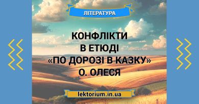 Конфлікти в етюді «По дорозі в Казку» О. Олеся