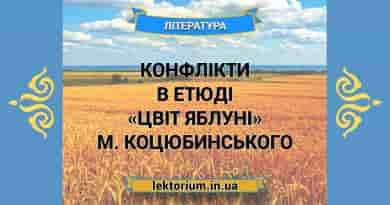 Конфлікти в етюді «Цвіт яблуні» М. Коцюбинського