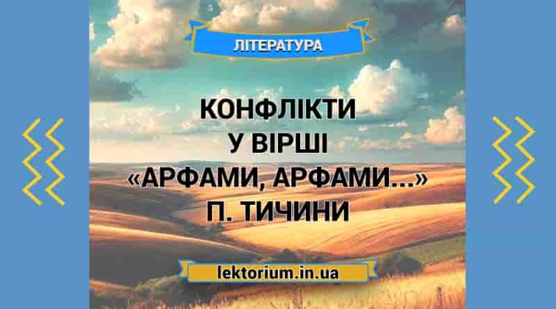 Конфлікти у вірші «Арфами, арфами...» П. Тичини