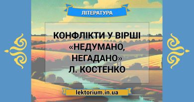 Конфлікти у вірші «Недумано, негадано» Л. Костенко
