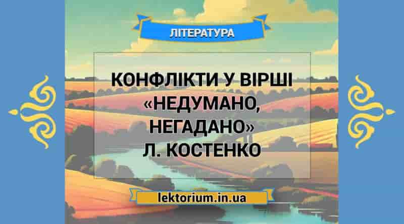 Конфлікти у вірші «Недумано, негадано» Л. Костенко
