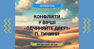 Конфлікти у вірші «Одчиняйте двері» П. Тичини